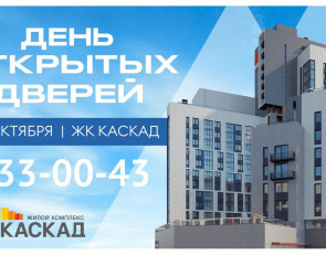 день открытых дверей Каскад