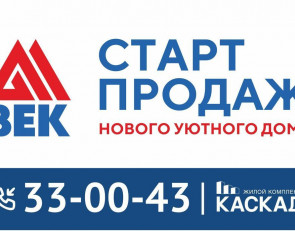 Век старт продаж