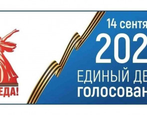 единый день голосования