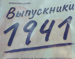 Аудиоспектакль "Выпускники 1941-го"