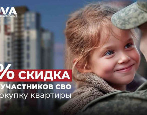 скидка на квартиры