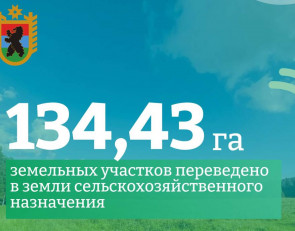 В Карелии земли сельхозназначения увеличили на 130 гектаров