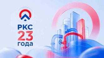 РКС 23 года