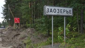 Заозерье
