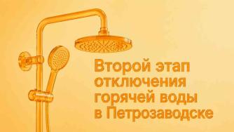 Отключение горячей воды в Петрозаводске