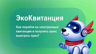 Экоквитанция