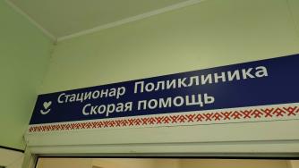 Приемный покой больницы