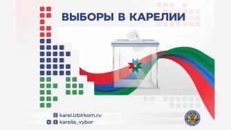выборы в Карелии