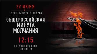 Минута молчания