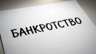 лист бумаги и слово банкротство