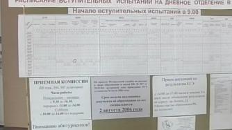 расписание экзаменов в вуз висит на стенде