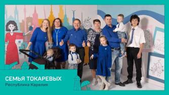 семья Токаревых