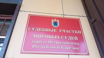 Мировой суд Петрозаводска 