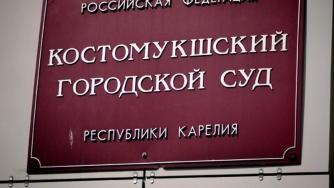 Таблика "Костомукшский городской суд"