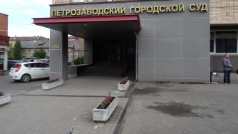 Петрозаводский суд