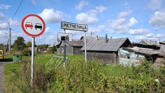 Деревня Метчелица