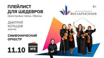 Афиша Плейлист для шедевров