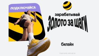 акция Золото за шаги