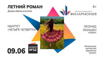 Концерт «Летний роман»