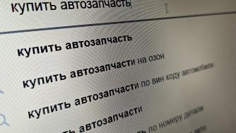 автозапчасть