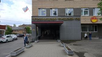 Петрозаводский городской суд
