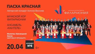 Пасхальный концерт в филармонии