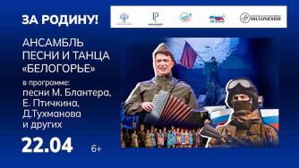 патриотический ансамбль "Белогорье"