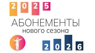 афиша нового сезона Филармонии