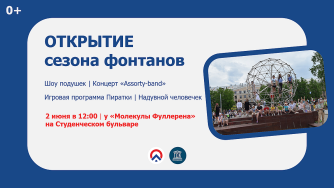 открытие сезона фонтанов