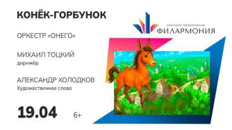 конек горбунок