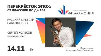 афиша русский оркестр саксофонов
