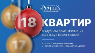 акция 18 квартир