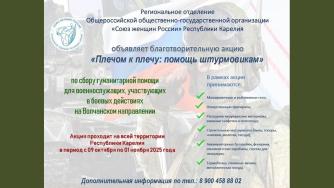 Акция плечом к плечу
