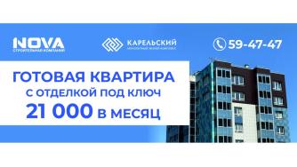 акция в ЖК Карельский от Нова