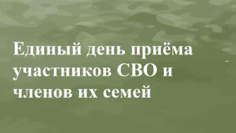 анонс единого дня для участников сво
