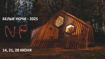 белые ночи 2025