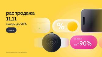 распродажа 11.11