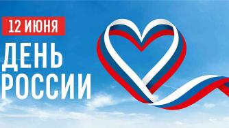 день россии