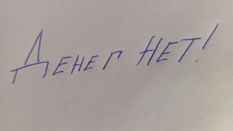 нет денег