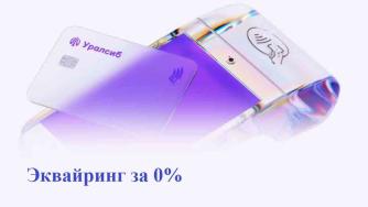 акция Эквайринг за 0%