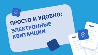 электронные квитанции