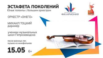 концерт Эстафета пОКОЛЕНИЙ