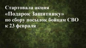 Старт Акции