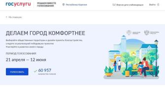 голосование за объекты благоустройства
