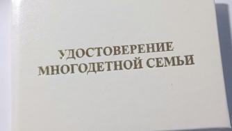 Удостоверение многодетной семьи 