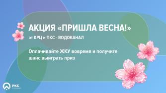 акция весна пришла