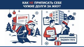 как не повесить на себя чужие долги за ЖКУ