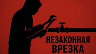 иллюстрация незаконной врезки