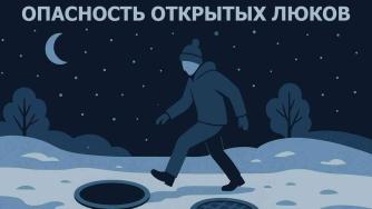 опасность открытых люков