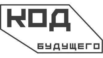надпись Код будущего